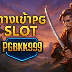 pg slot vip ทางเข้า